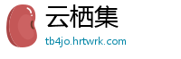 云栖集